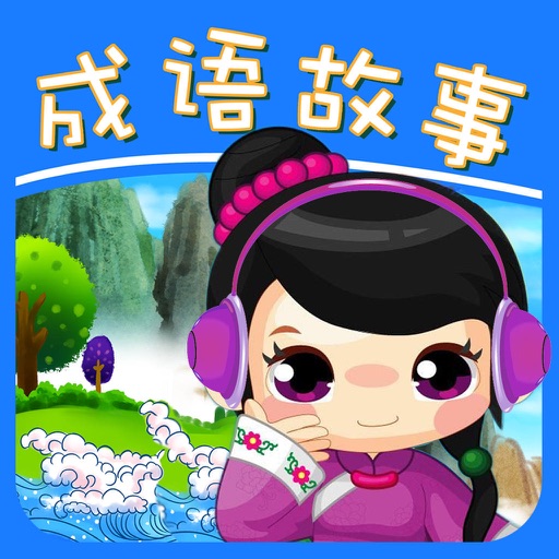 中華成語樂園-熊孩子早教啟蒙經典讀物 icon