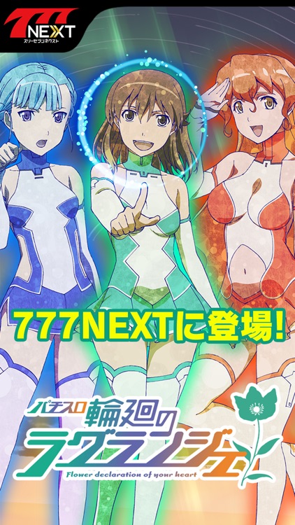 パチスロ輪廻のラグランジェ【777NEXT】