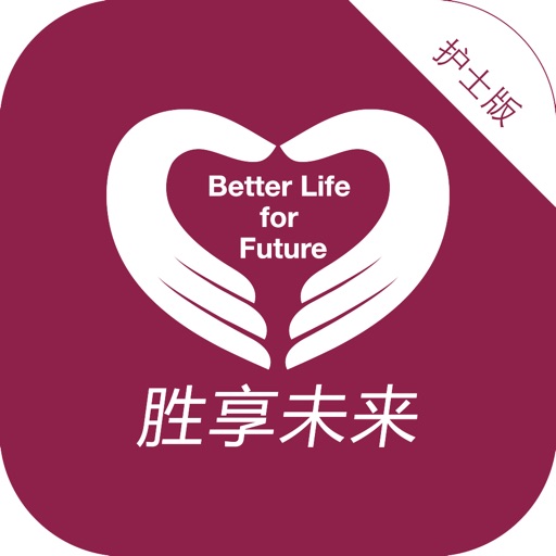 胜享未来护士版