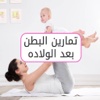 تمارين البطن بعد الولاده