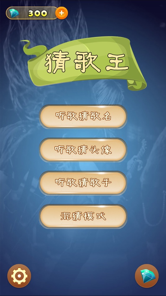 #1. 猜歌王 - 最新单曲,值得畅玩 (iOS) 由: shun luo
