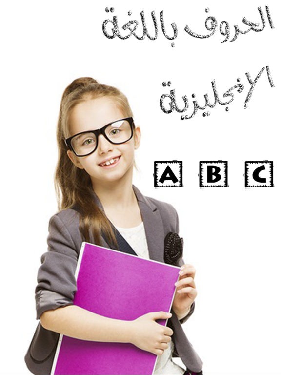 Screenshot #4 pour حروف اللغة الانجليزية - تعليم