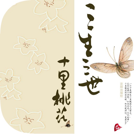 三生三世十里桃花-电视剧小说 iOS App