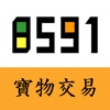 8591寶物交易網