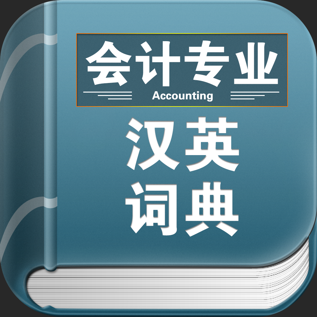 会计专业英汉词典 App Icon