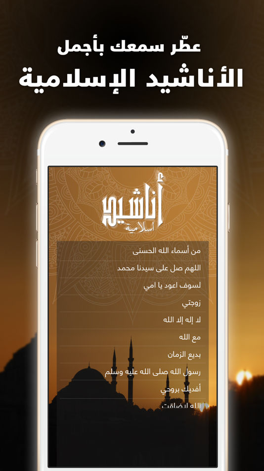 اناشيد اسلامية و صوتيات دينية - 1.4 - (iOS)