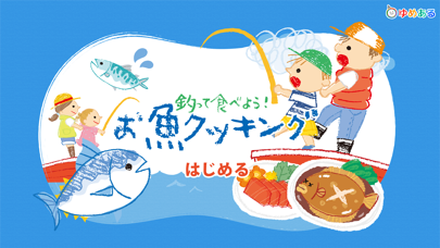 釣って食べよう！お魚クッキング(子供向け釣りアプリ)のおすすめ画像1