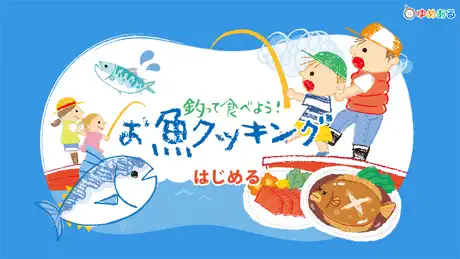 釣って食べよう！お魚クッキング(子供向け釣りアプリ)