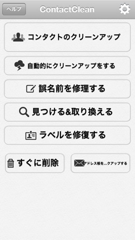 ContactClean - アドレス帳のクリーンアップと修復のおすすめ画像1