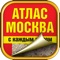 We present a digital version of one of the most popular road atlases of Moscow