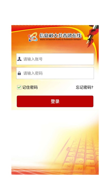 信息科大共青团在线