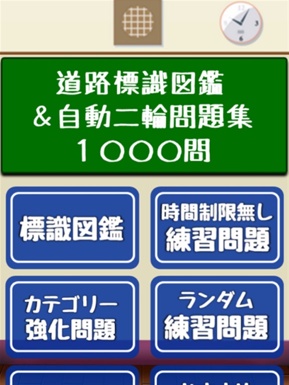 標識図鑑＆バイク・二輪免許試験問題集【制限時間・音声無し】のおすすめ画像1