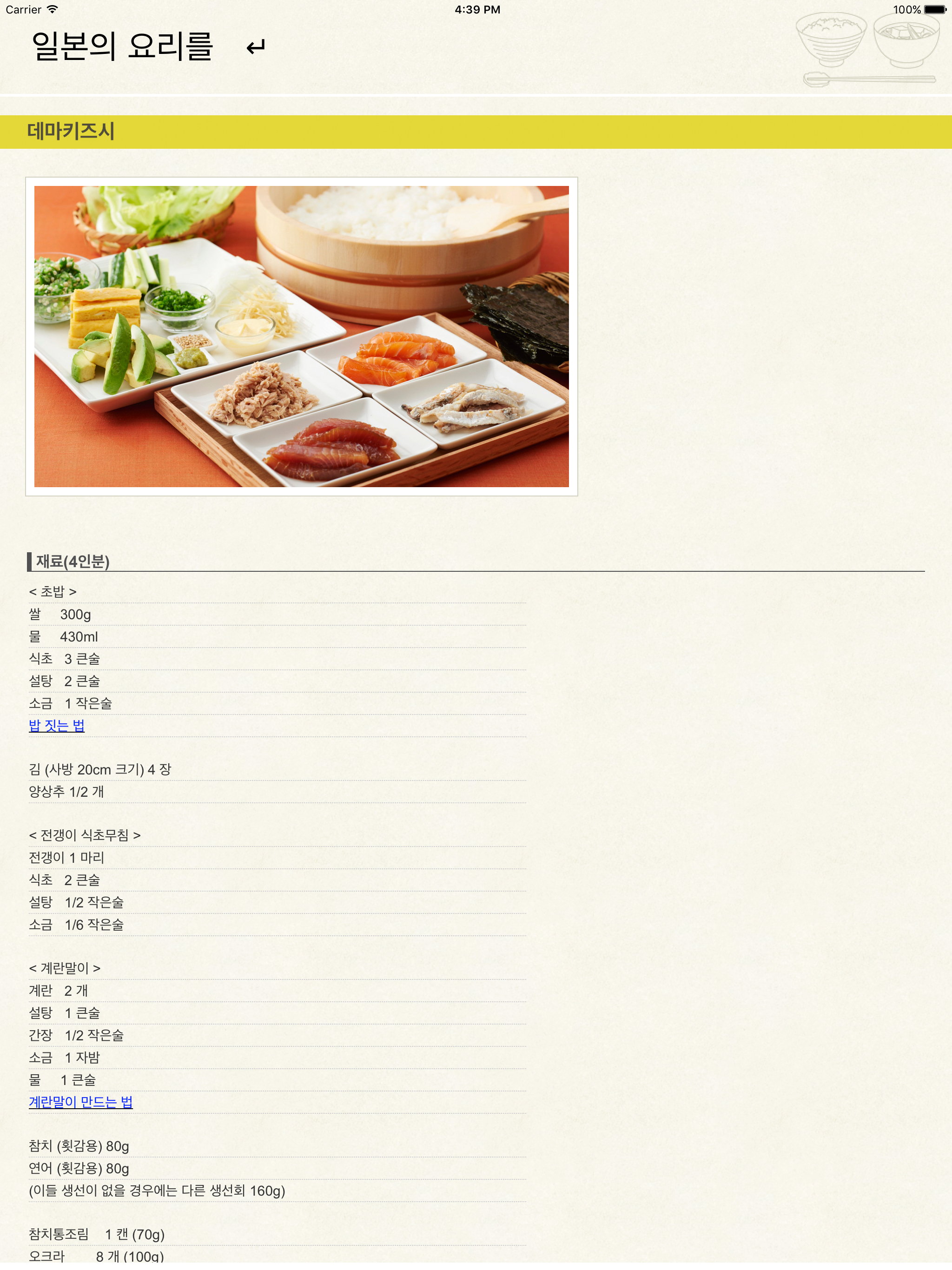 일본의 요리를