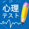 まさかの答え！お絵かき心理テスト！ App Positive Reviews