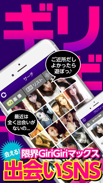 出会い - ギリギリチャットで最新出会い!
