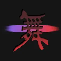 国际舞