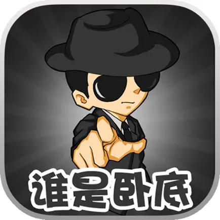 谁是卧底游戏 Читы