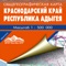 Here we present an electronic version of the printed map of the Krasnodarsky kray (Krasnodar Krai) from the renowned cartographic publishing house Sev