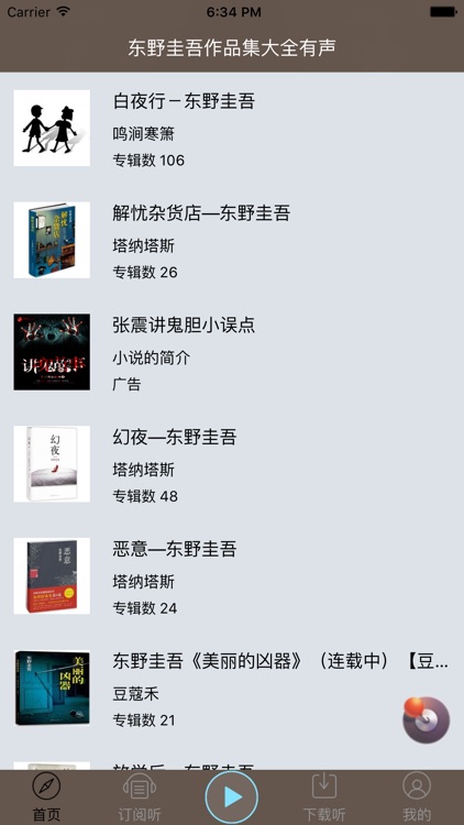 东野圭吾（推理小说系列全集）有声书 screenshot-4