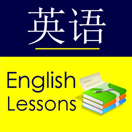 English for Chinese Speakers - Basic Lessons