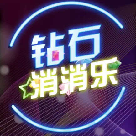 钻石消消乐 -2017版 Cheats