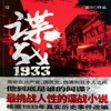 谍战1933-剃刀边缘同作