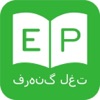 ديكشنري و مترجم فارسي انگلیسي - Persian Dictionary app icon - Education app for iPhone