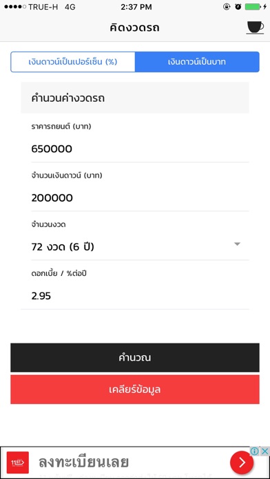 Screenshot #1 pour คิดงวดรถ