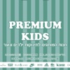 Premium Kids פרימיום קידס by AppsVillage