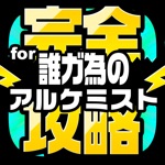 タガタメ完全攻略 for 誰ガ為のアルケミスト