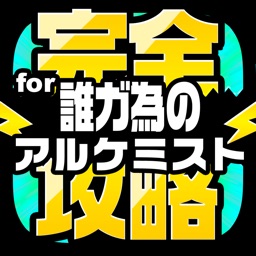 タガタメ完全攻略 for 誰ガ為のアルケミスト