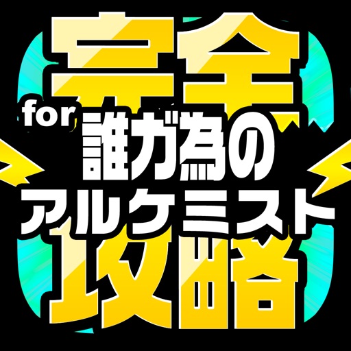 タガタメ完全攻略 for 誰ガ為のアルケミスト icon