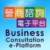 Business Consultation e-Platform 營商諮詢電子平台