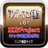 マンガ・アニメ検定For『東方Project』キャラ名読みがな