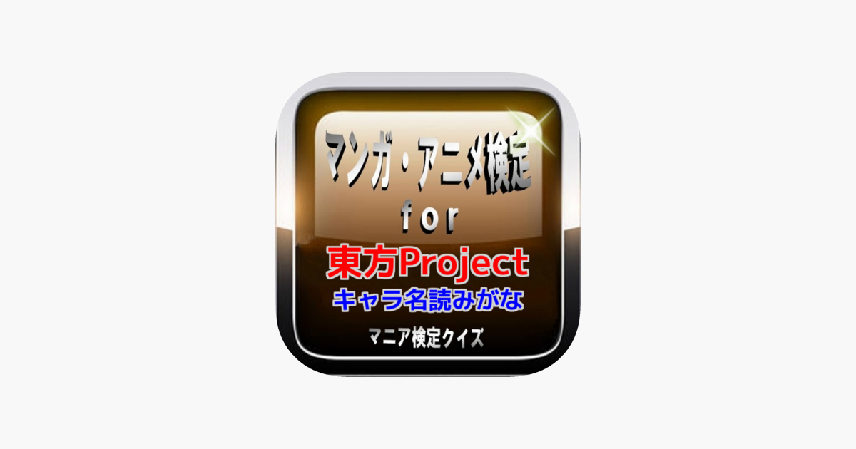 マンガ アニメ検定for 東方project キャラ名読みがな V App Storu マンガ アニメ検定for 東方project キャラ名読みがな V App Storu
