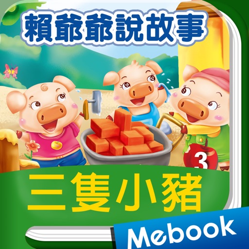 賴世雄說故事03 三隻小豬 The Three Little Pigs icon