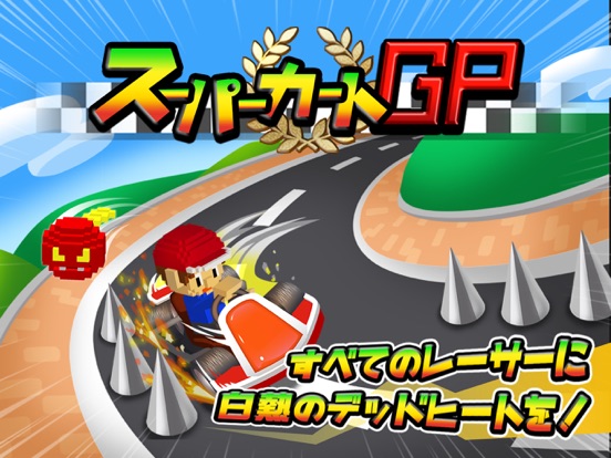 Screenshot #4 pour スーパーカートGP