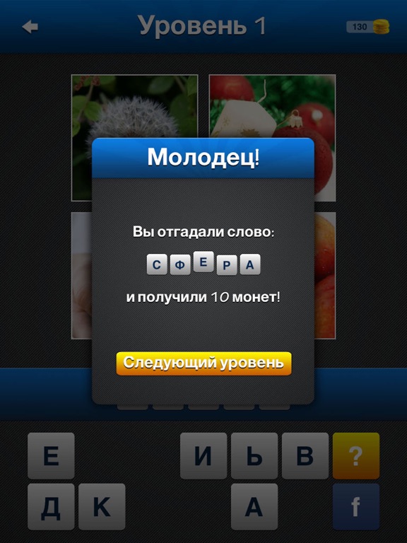 Словомания ~ Фото викторина с 4 картинки 1 слово для iPad