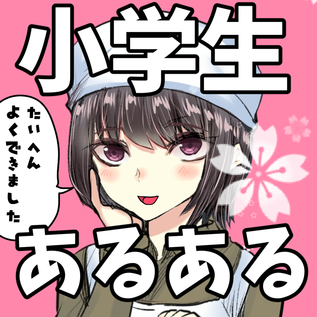小学生あるあるマンガガチャ Iphoneアプリ Applion 小学生あるあるマンガガチャ Iphoneアプリ Applion