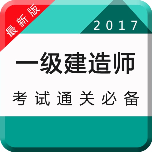 一级建造师-2017一建市政机电建筑师考试题库
