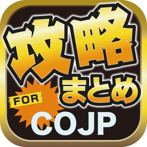 攻略ブログまとめニュース速報 for CODE OF JOKER Pocket(COJP) icon