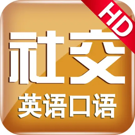 日常社交英语 Читы