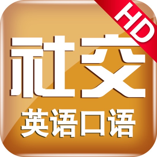 日常社交英语 icon