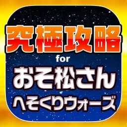 たび松究極攻略 For おそ松さんのニートスゴロクぶらり旅 By Harumi Gotou たび松究極攻略 For おそ松さんのニートスゴロクぶらり旅 By Harumi Gotou