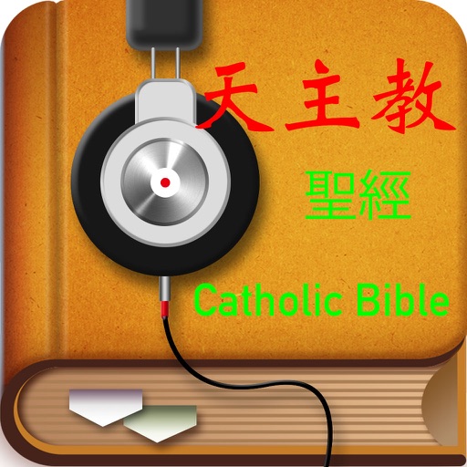 天主教圣经普通话和粤语朗读版