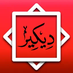 Dikir Syarafil Anam & Diba'e app icon