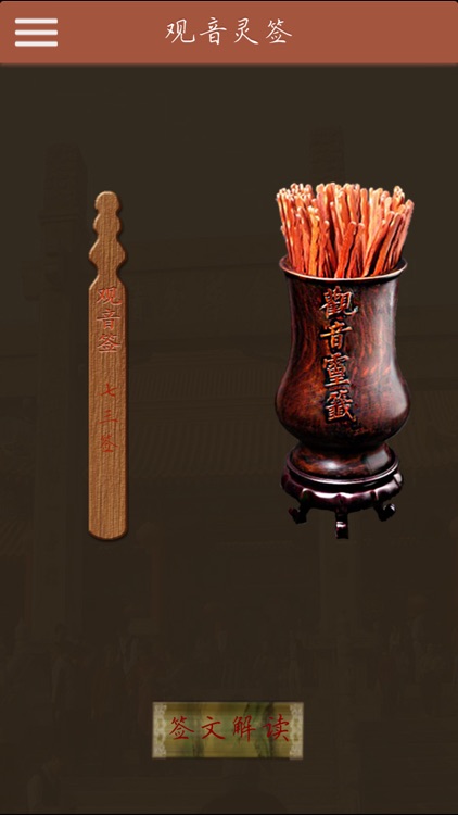 解惑-观音签&虔诚卜卦&今日运程&指纹面相