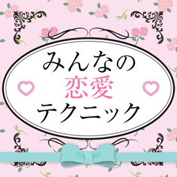 みんなの恋愛テクニック〜好きな人を振り向かせるための実践集