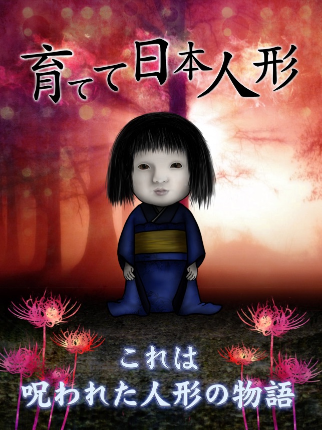 育てて日本人形 をapp Storeで 育てて日本人形 をapp Storeで