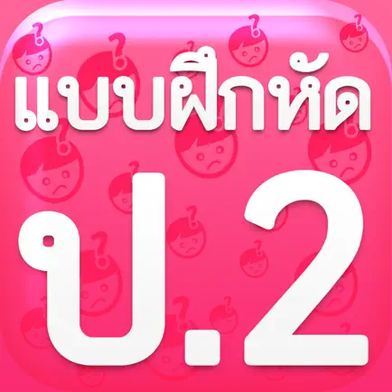 แบบฝึกหัด ป.2 by ComError Читы